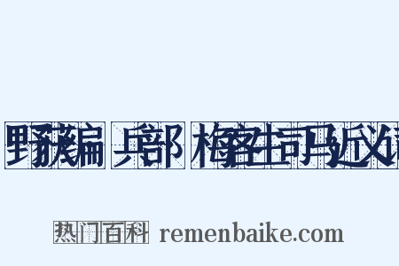 野获编·兵部·梅客生司马近义词是什么意思的图片
